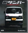 昭和55年11月発行 new サンバー トラック4WD / トラック / パネルバン カタログ